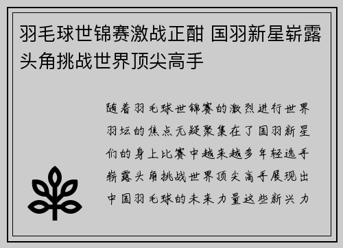 羽毛球世锦赛激战正酣 国羽新星崭露头角挑战世界顶尖高手