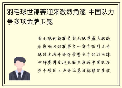 羽毛球世锦赛迎来激烈角逐 中国队力争多项金牌卫冕