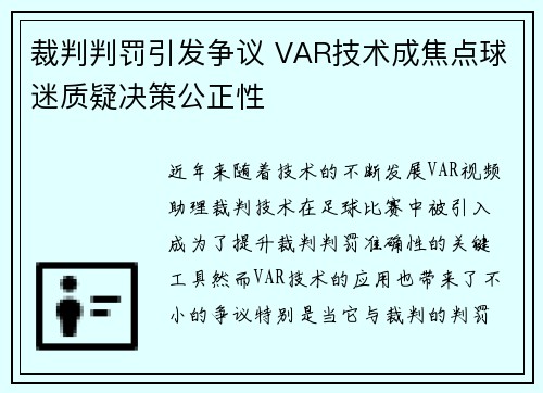 裁判判罚引发争议 VAR技术成焦点球迷质疑决策公正性