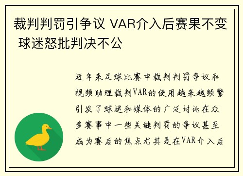 裁判判罚引争议 VAR介入后赛果不变 球迷怒批判决不公