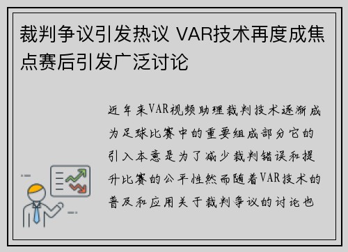 裁判争议引发热议 VAR技术再度成焦点赛后引发广泛讨论