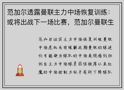 范加尔透露曼联主力中场恢复训练:或将出战下一场比赛,范加尔曼联生涯全记录
