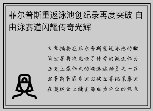 菲尔普斯重返泳池创纪录再度突破 自由泳赛道闪耀传奇光辉