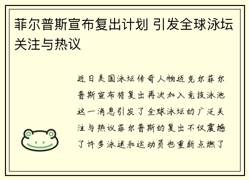 菲尔普斯宣布复出计划 引发全球泳坛关注与热议