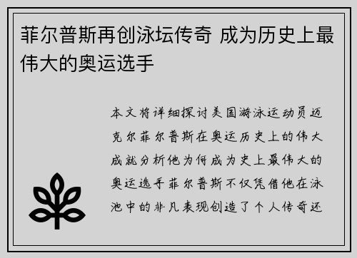 菲尔普斯再创泳坛传奇 成为历史上最伟大的奥运选手