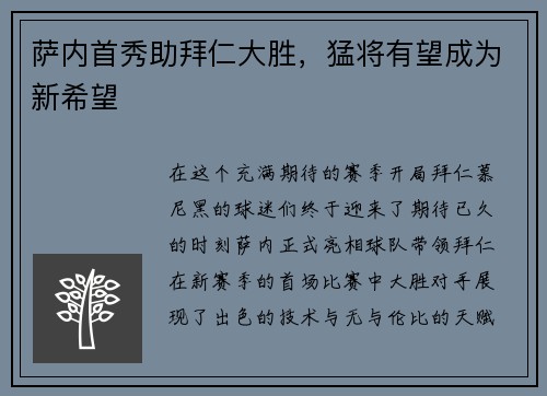 萨内首秀助拜仁大胜，猛将有望成为新希望