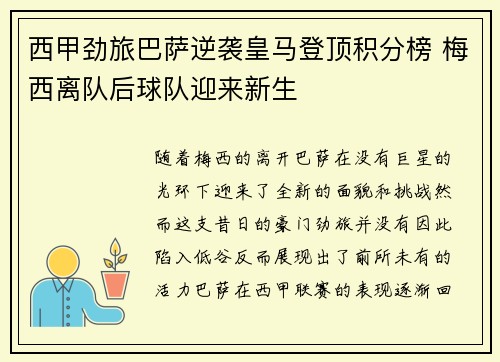 西甲劲旅巴萨逆袭皇马登顶积分榜 梅西离队后球队迎来新生