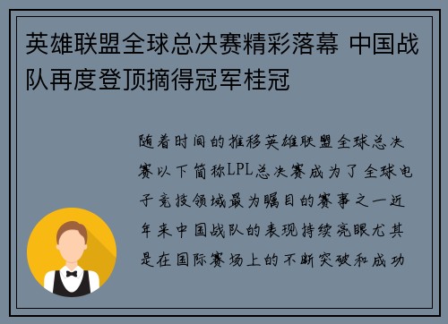 英雄联盟全球总决赛精彩落幕 中国战队再度登顶摘得冠军桂冠