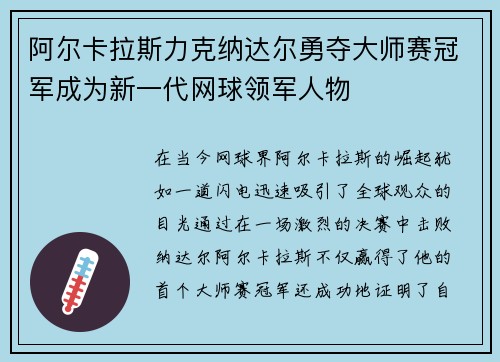 阿尔卡拉斯力克纳达尔勇夺大师赛冠军成为新一代网球领军人物