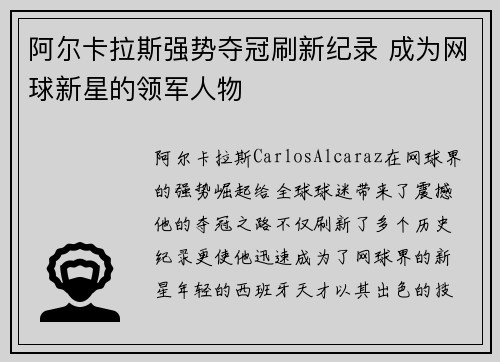 阿尔卡拉斯强势夺冠刷新纪录 成为网球新星的领军人物