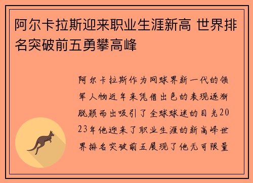 阿尔卡拉斯迎来职业生涯新高 世界排名突破前五勇攀高峰