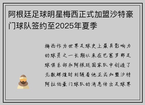 阿根廷足球明星梅西正式加盟沙特豪门球队签约至2025年夏季