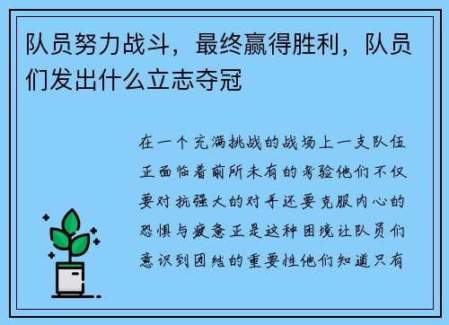 队员努力战斗，最终赢得胜利，队员们发出什么立志夺冠