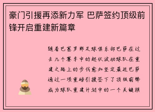 豪门引援再添新力军 巴萨签约顶级前锋开启重建新篇章
