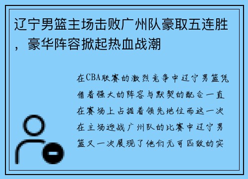 辽宁男篮主场击败广州队豪取五连胜,豪华阵容掀起热血战潮
