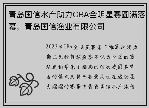 青岛国信水产助力CBA全明星赛圆满落幕,青岛国信渔业有限公司