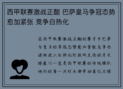 西甲联赛激战正酣 巴萨皇马争冠态势愈加紧张 竞争白热化