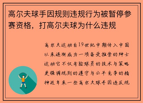 高尔夫球手因规则违规行为被暂停参赛资格,打高尔夫球为什么违规