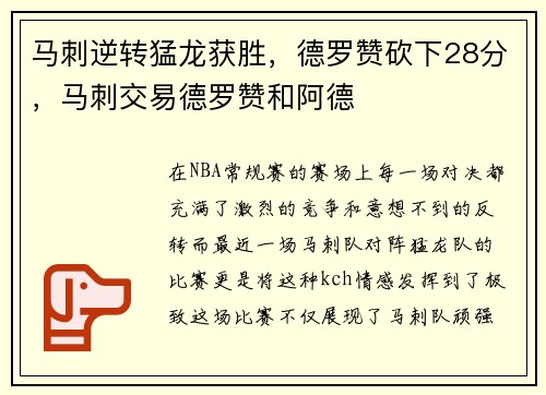 马刺逆转猛龙获胜,德罗赞砍下28分,马刺交易德罗赞和阿德