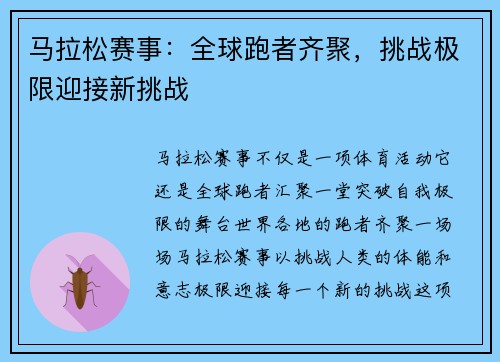 马拉松赛事：全球跑者齐聚，挑战极限迎接新挑战