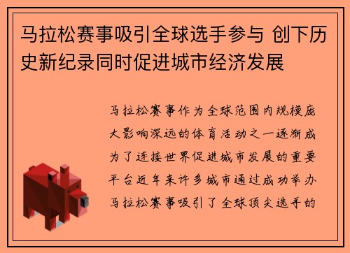 马拉松赛事吸引全球选手参与 创下历史新纪录同时促进城市经济发展