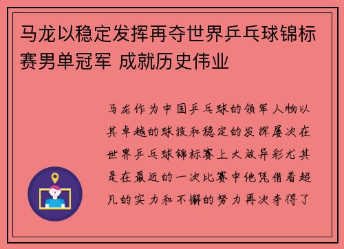 马龙以稳定发挥再夺世界乒乓球锦标赛男单冠军 成就历史伟业