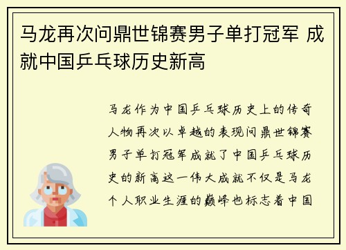 马龙再次问鼎世锦赛男子单打冠军 成就中国乒乓球历史新高