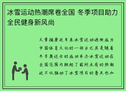 冰雪运动热潮席卷全国 冬季项目助力全民健身新风尚