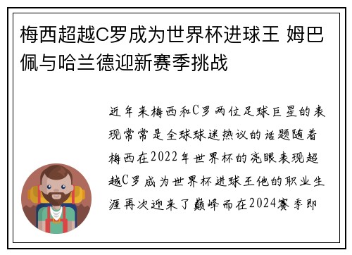 梅西超越C罗成为世界杯进球王 姆巴佩与哈兰德迎新赛季挑战