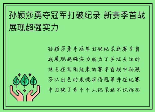孙颖莎勇夺冠军打破纪录 新赛季首战展现超强实力