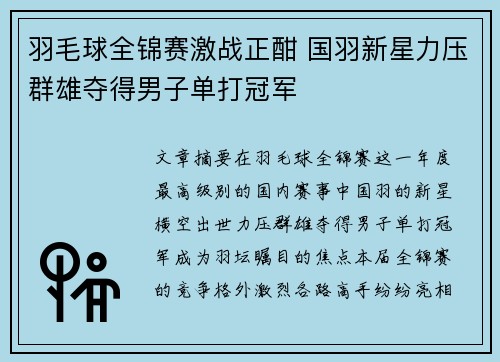 羽毛球全锦赛激战正酣 国羽新星力压群雄夺得男子单打冠军