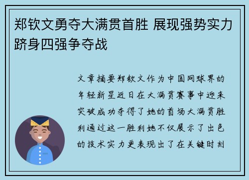 郑钦文勇夺大满贯首胜 展现强势实力跻身四强争夺战