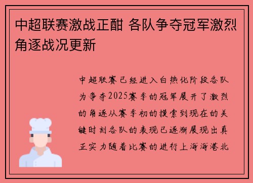中超联赛激战正酣 各队争夺冠军激烈角逐战况更新