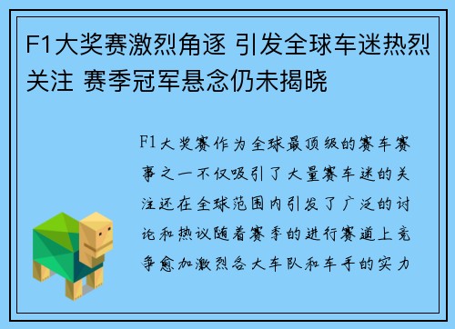 F1大奖赛激烈角逐 引发全球车迷热烈关注 赛季冠军悬念仍未揭晓