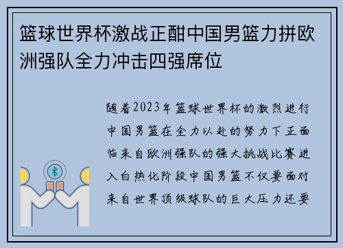 篮球世界杯激战正酣中国男篮力拼欧洲强队全力冲击四强席位