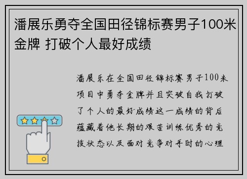 潘展乐勇夺全国田径锦标赛男子100米金牌 打破个人最好成绩
