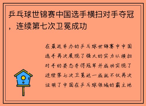 乒乓球世锦赛中国选手横扫对手夺冠,连续第七次卫冕成功