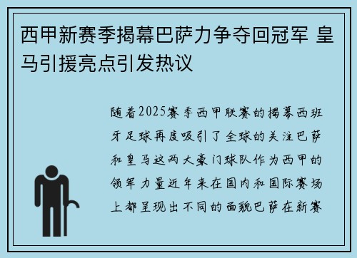 西甲新赛季揭幕巴萨力争夺回冠军 皇马引援亮点引发热议