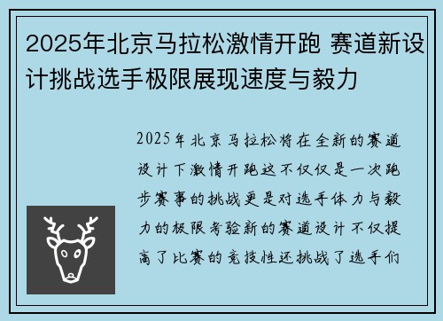 2025年北京马拉松激情开跑 赛道新设计挑战选手极限展现速度与毅力