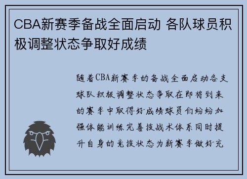 CBA新赛季备战全面启动 各队球员积极调整状态争取好成绩